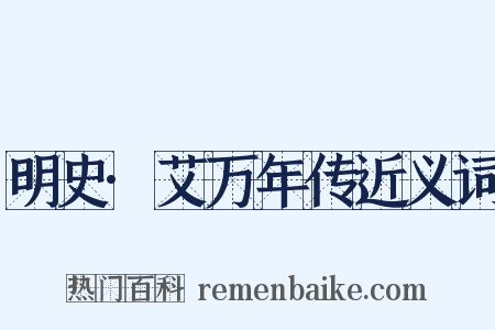 明史·艾万年传近义词是什么意思的图片